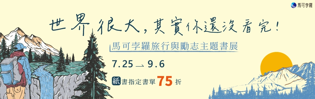 馬可孛羅旅行與勵志主題書展全面75折