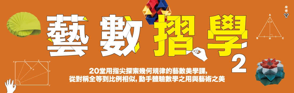 《藝數摺學》延伸展75折起！