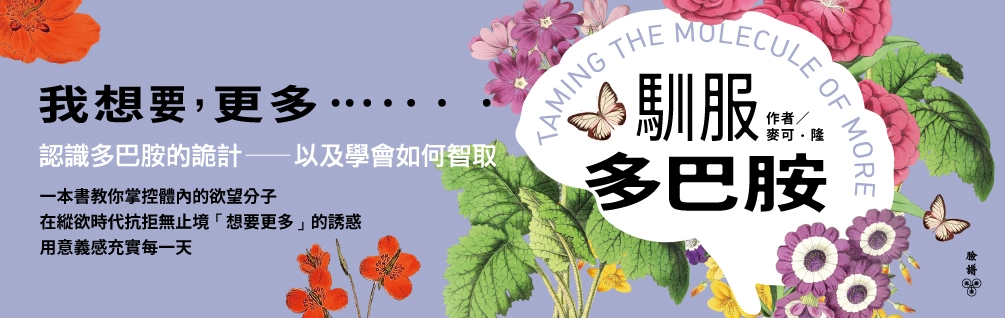 《馴服多巴胺》延伸書展