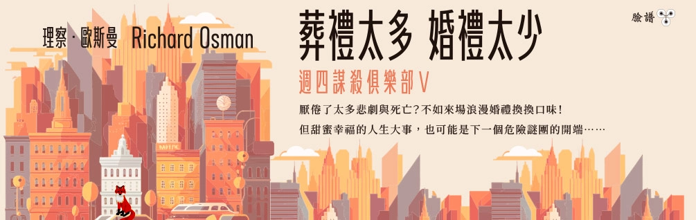 《週四謀殺俱樂部》延伸展75折起！