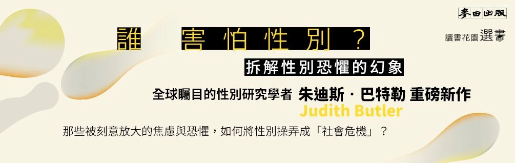 《誰害怕性別？》延伸書展