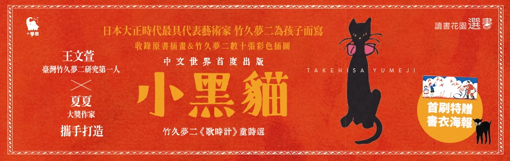《小黑貓》延伸書展