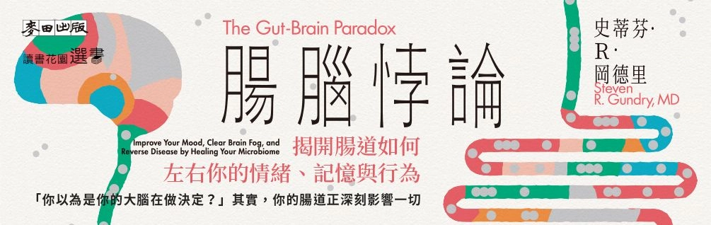 腸腦悖論延伸推薦書展