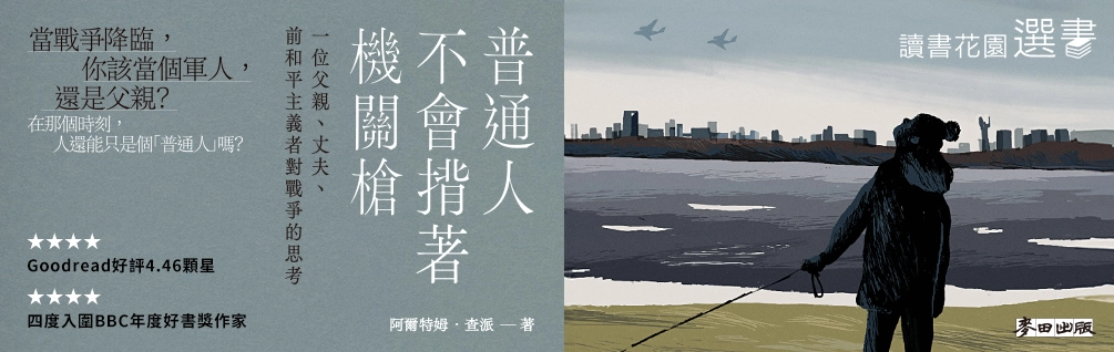 主題書展/《普通人不會揹著機關槍》