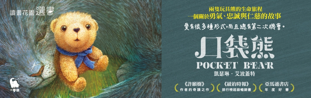 7月選書《口袋熊》延伸書展75折起！