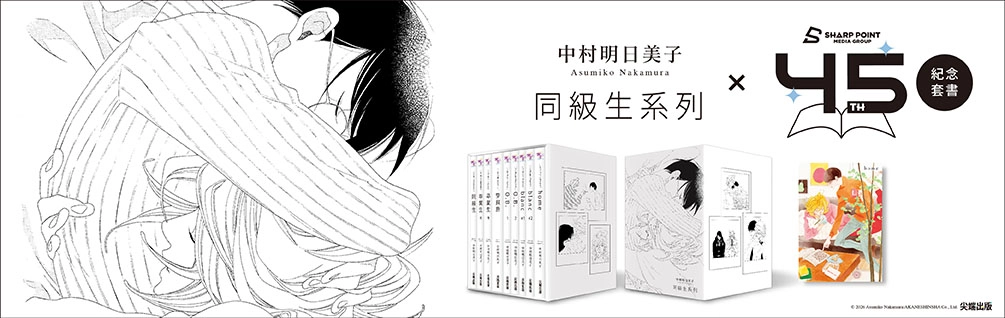 《中村明日美子》延伸展75折起！