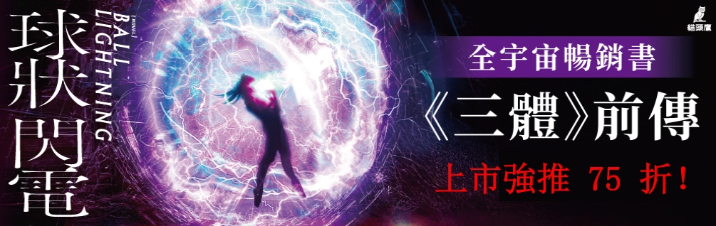 《三體》系列延伸書展 75 折起！