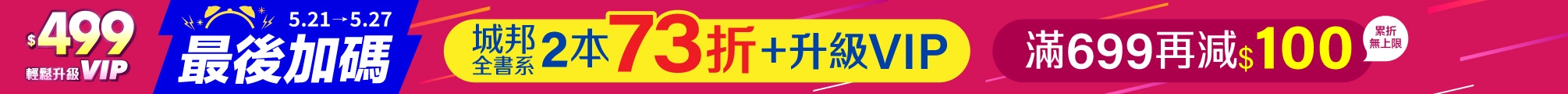 $499升級vip‧最後加碼