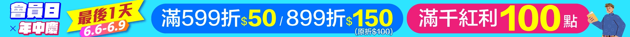 6月會員日