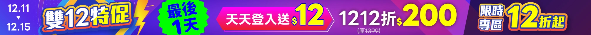 雙12加碼