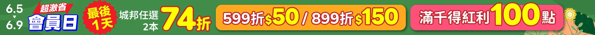 2026/6會員日