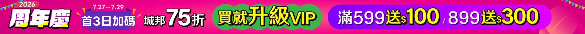 周年慶首3日加碼