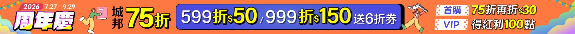 周年慶