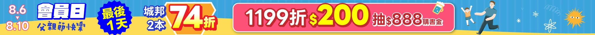 8月會員日