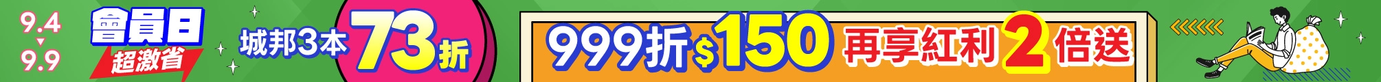 9月會員日