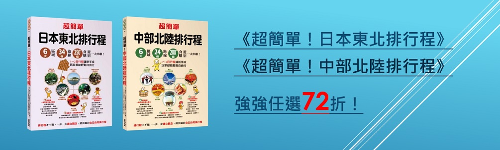 《超簡單！日本東北排行程》《超簡單！中部北陸排行程》