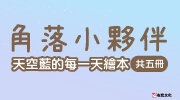 角落小夥伴書展．75折起