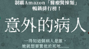 《意外的病人》延伸書展 《意外的病人》延伸書展