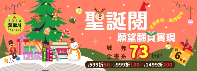 聖誕閱登場！讓願望翻頁就實現，眾多新書、特版等你買回家！