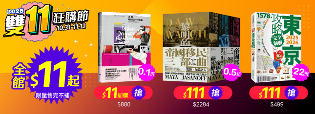 城邦讀書花園陪你過雙 11！狂購就是要買書！