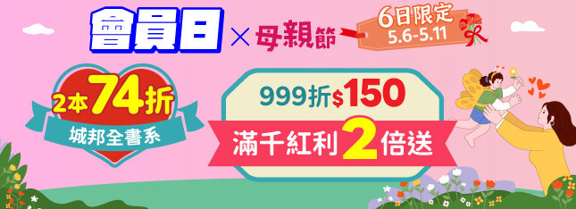 會員日連 6 天下殺！暢銷新書74折，滿$999折150，滿千紅利2倍送！