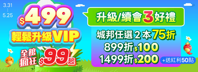 $499 輕鬆升級 VIP！全館瘋狂 $99 起，還有豪華三禮拿～