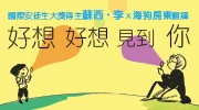 《好想好想（馬上）見到你》延伸書展