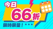 每日一書66折