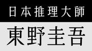 東野圭吾強推必買！