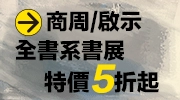 商周啟示全書系展