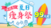 2025 夏日瘦身季