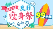 2025 夏日瘦身季