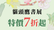 貓頭鷹全書系展