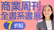 2025 商業周刊全書系展
