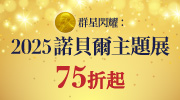 2025 諾貝爾主題展
