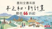 2026 墨刻全書系展 2026 墨刻全書系展