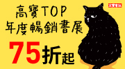 高寶年度暢銷展