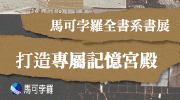 馬可孛羅全書系66折起！
