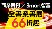 商業周刊xSmart 智富全書系展