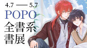POPO 原創全書系展