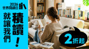世界閱讀日2折起