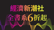 經濟新潮社全書系！