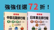 日本超簡單排行程！