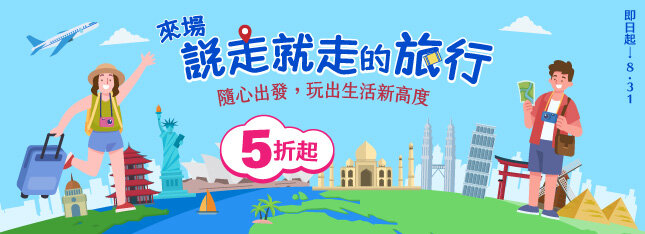 2026旅遊展，說走就走5折起！
