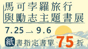 馬可孛羅旅行與勵志主題書展