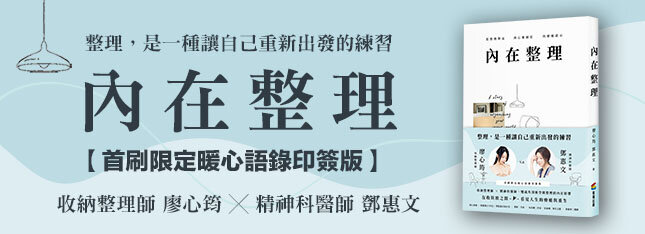 收納整理師廖心筠 × 精神科醫師鄧惠文！