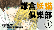 《鎌倉妖貓俱樂部1》延伸書展