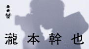 7月選書《瀧本幹也　攝影前夜》延伸書展