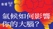 8月選書《氣候如何影響你的大腦？》延伸書展