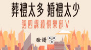 《週四謀殺俱樂部》延伸展